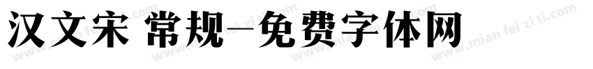 汉文宋 常规字体转换